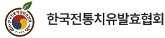 한국전통치유발효협회