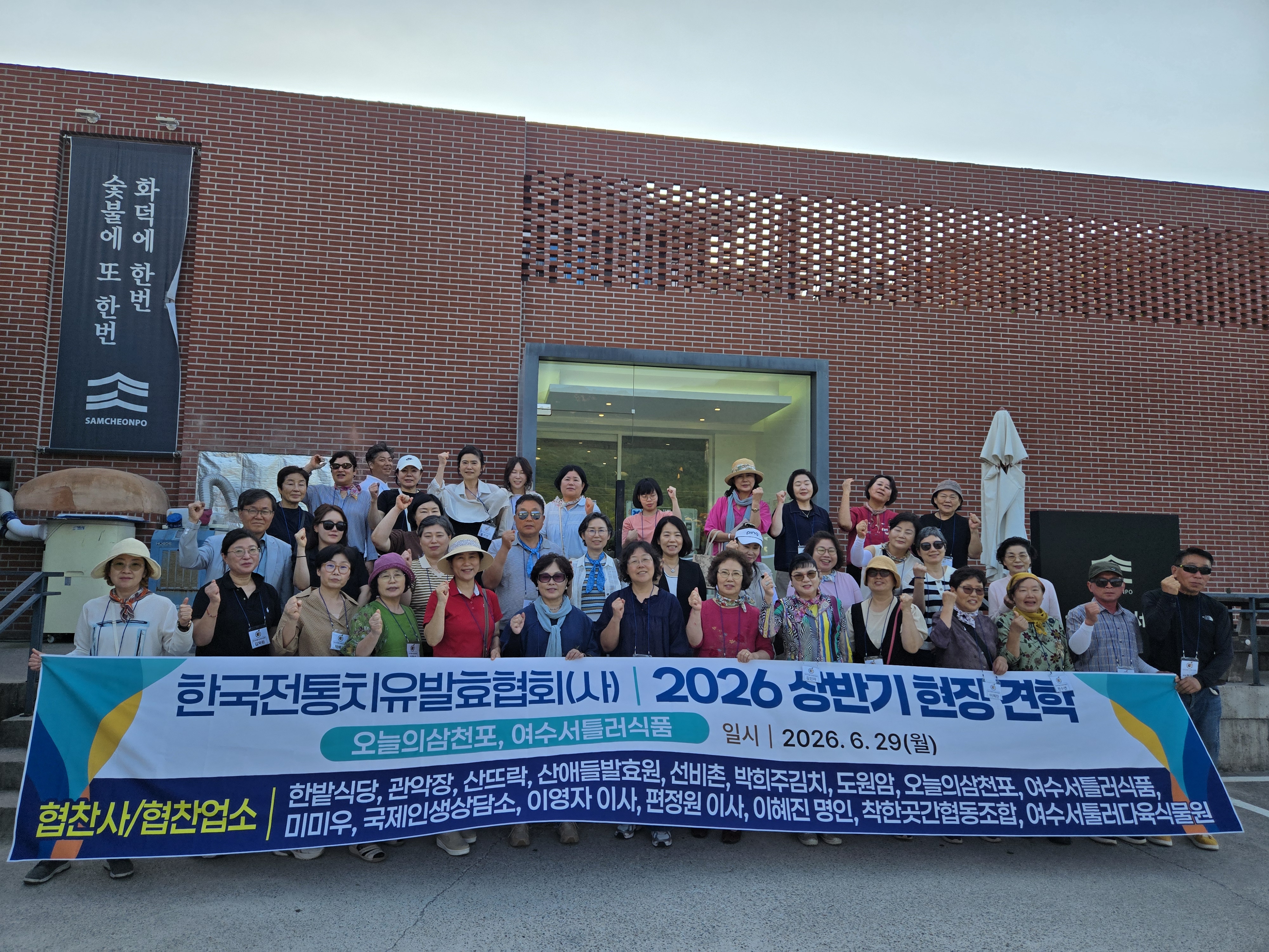 한국전통치유발효협회 상반기 선진지 견학